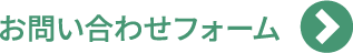 お問い合わせフォーム