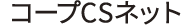 コープCSネット