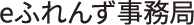 eふれんず事務局