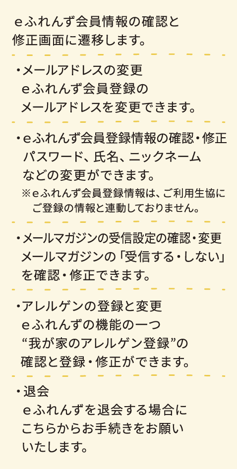 ｅふれんず会員情報の確認と修正画面に遷移します。
