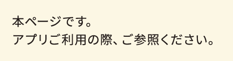 本ページです。アプリご利用の際、ご参照ください。