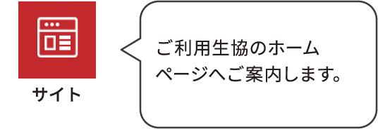 サイト：ご利用生協のホームページへご案内します。