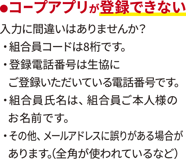 ●コープアプリが登録できない・入力に間違いはありませんか？