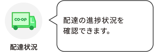 配達状況：配達の進捗状況を確認できます。