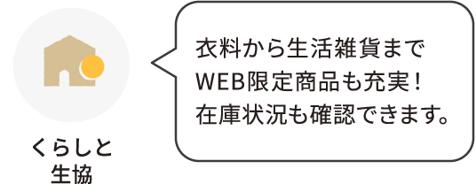 くらしと生協：衣料から生活雑貨までWEB限定商品も充実！在庫状況も確認できます。