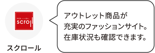 スクロール：アウトレット商品が充実のファッションサイト。在庫状況も確認できます。