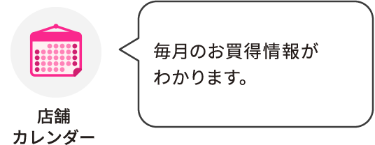 店舗カレンダー：毎月のお買得情報がわかります。