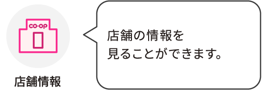 店舗情報：店舗の情報を見ることができます。