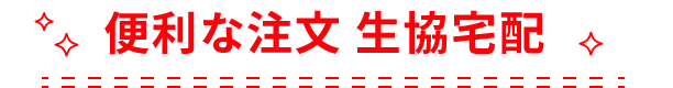 便利な注文 生協宅配