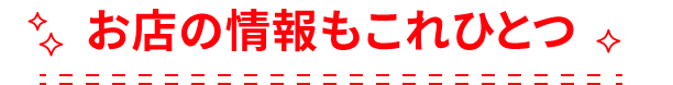 お店の情報もこれひとつ