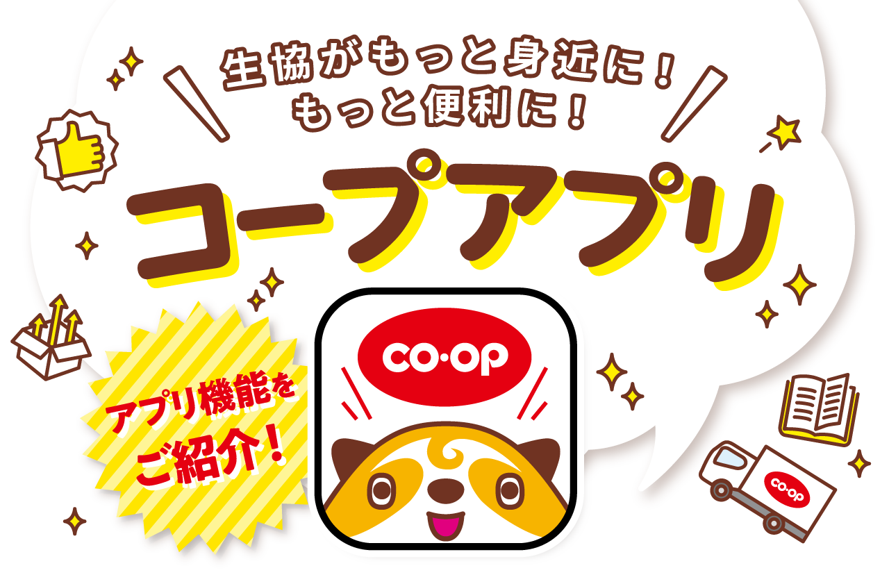 生協がもっと身近に！もっと便利に！コープアプリ