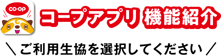 コープアプリ機能紹介～ご利用生協を選択してください～
