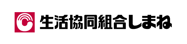 生活協同組合しまね