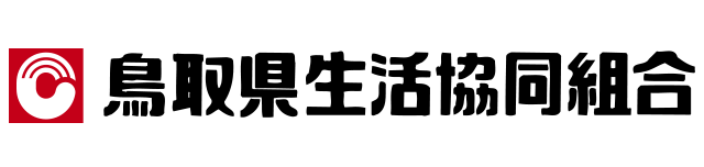 鳥取県生活協同組合