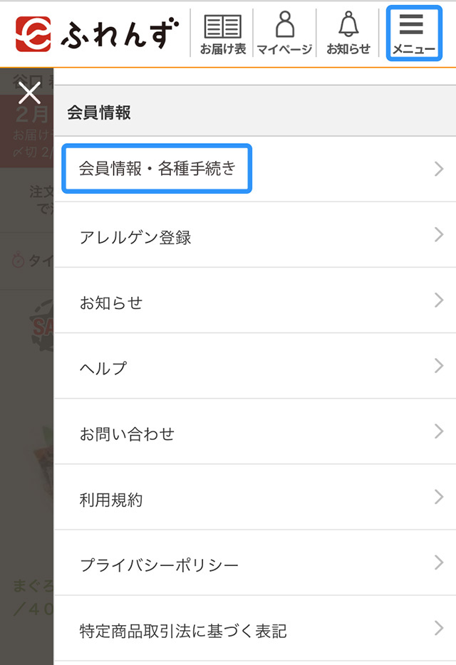 会員情報メニュー