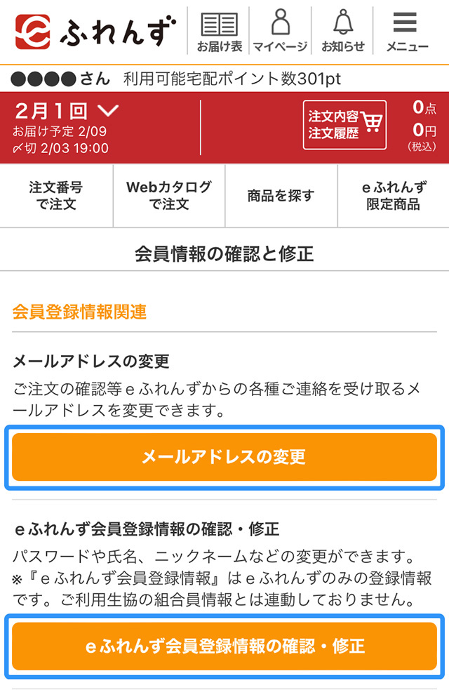 会員情報の確認と修正