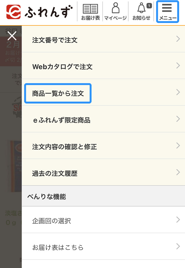 商品の注文方法、注文内容の確認・修正｜ご利用方法｜eふれんず