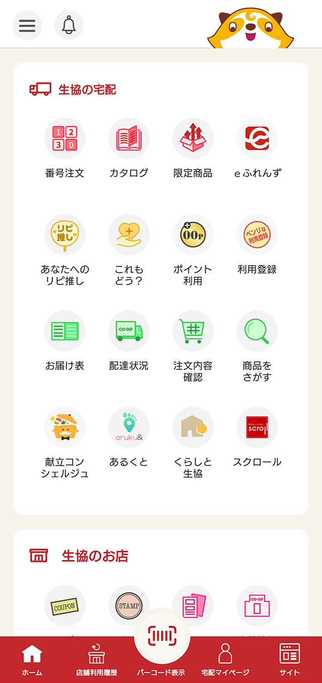 コープアプリの画面イメージ