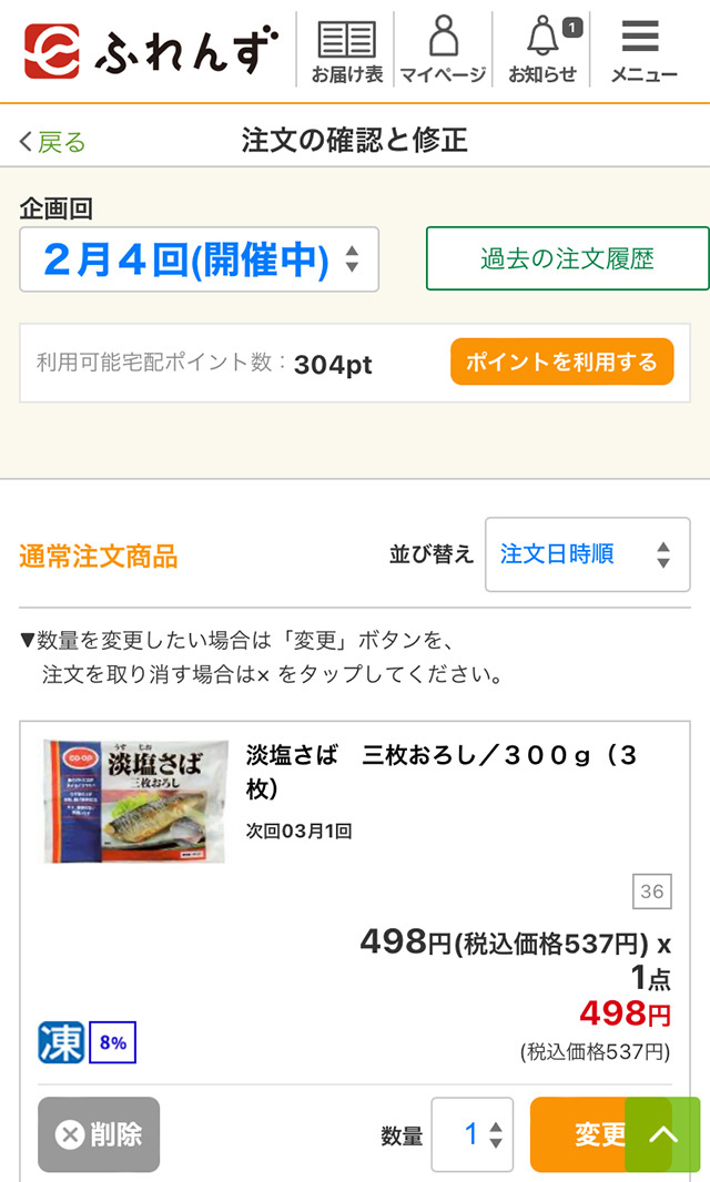 注文の確認と修正画面