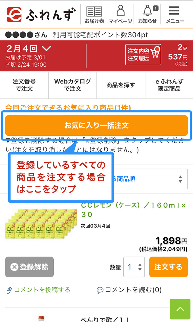 今回ご注文できるお気に入り商品一覧