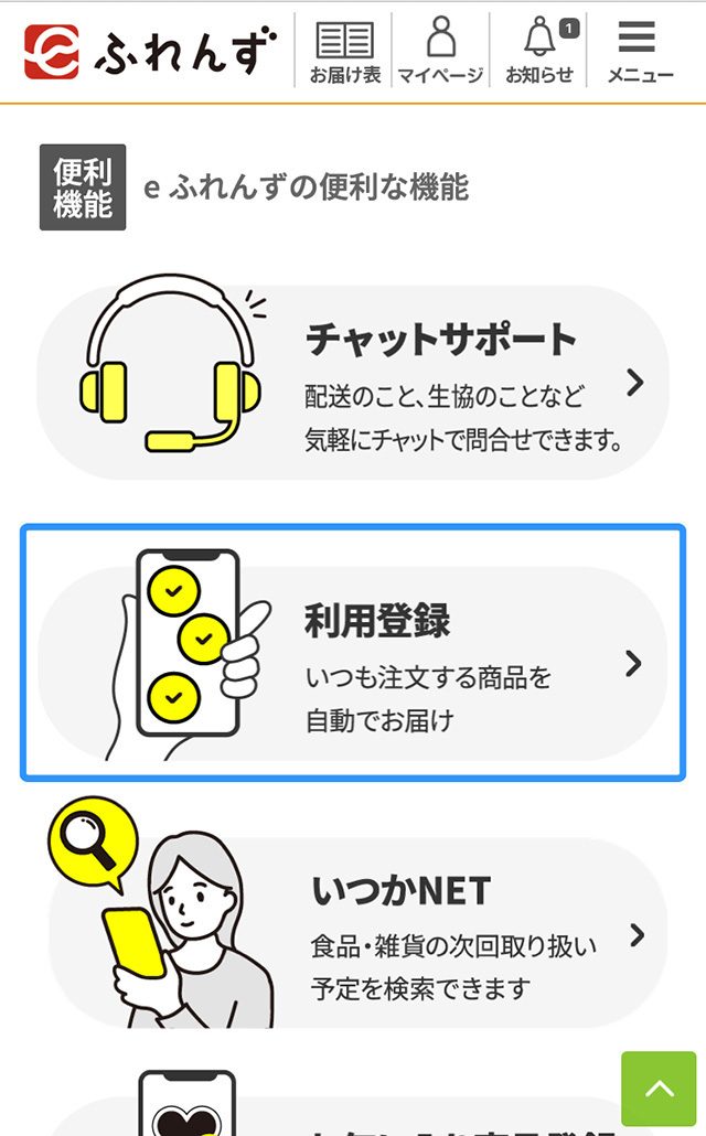eふれんずの便利な機能画面