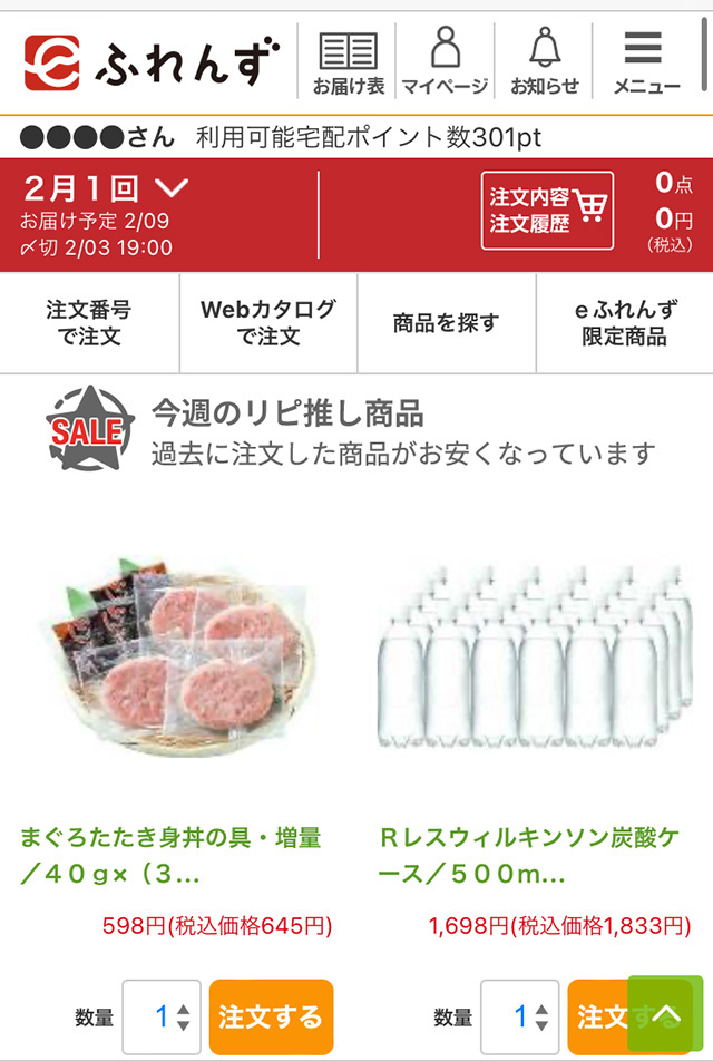 eふれんず：お買物トップの画面