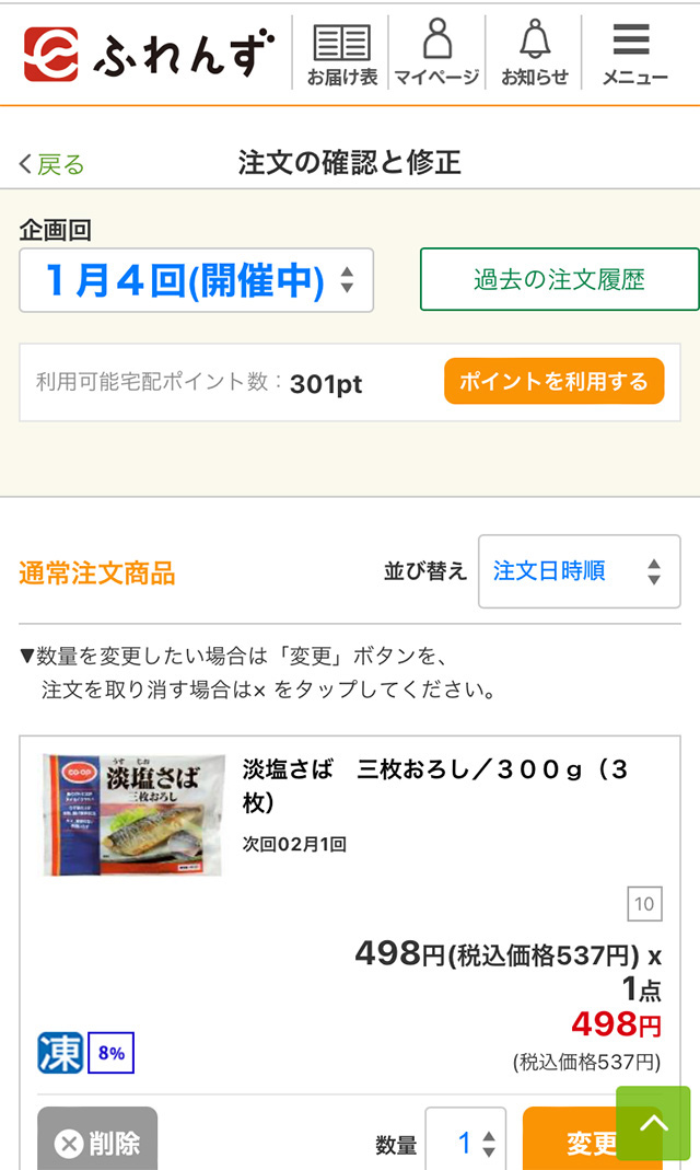 eふれんず：注文の確認と修正の画面