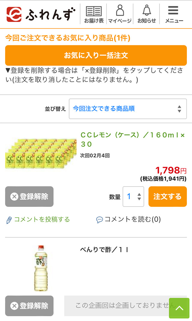 eふれんず：お気に入り商品の画面