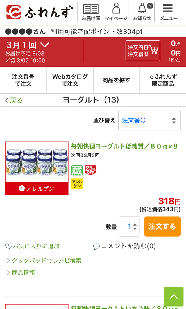 eふれんず：アレルゲンの登録画面