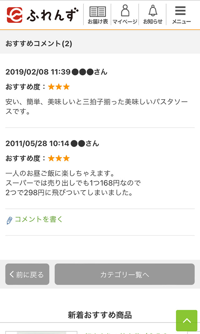 eふれんず：おすすめコメントの画面